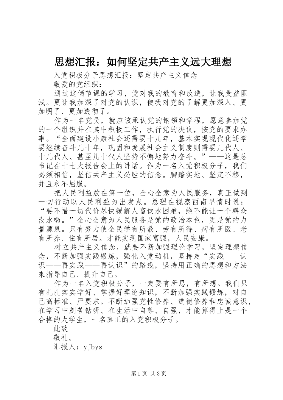 思想汇报：如何坚定共产主义远大理想_第1页
