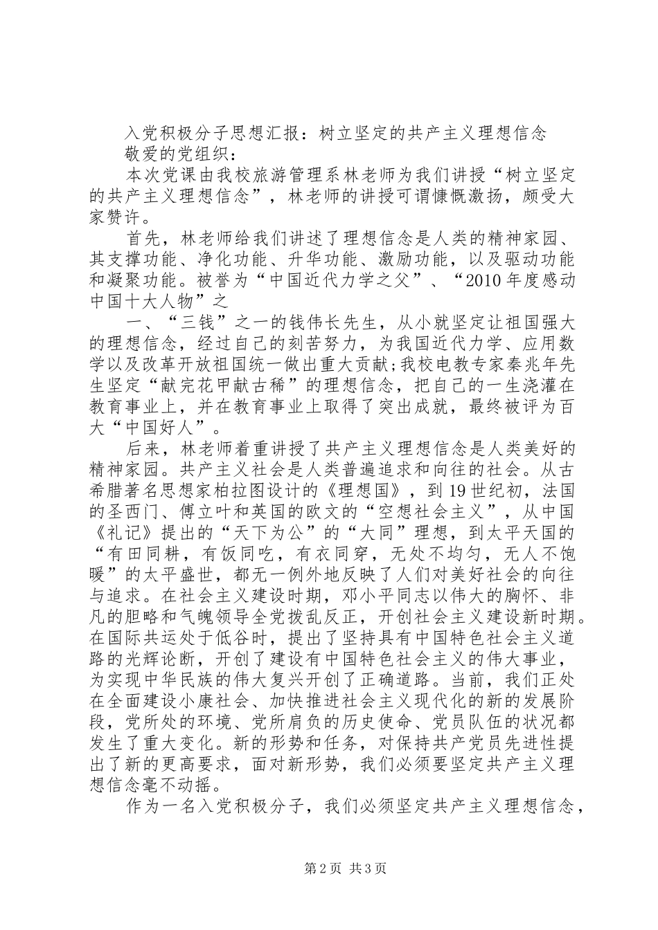 思想汇报：如何坚定共产主义远大理想_第2页