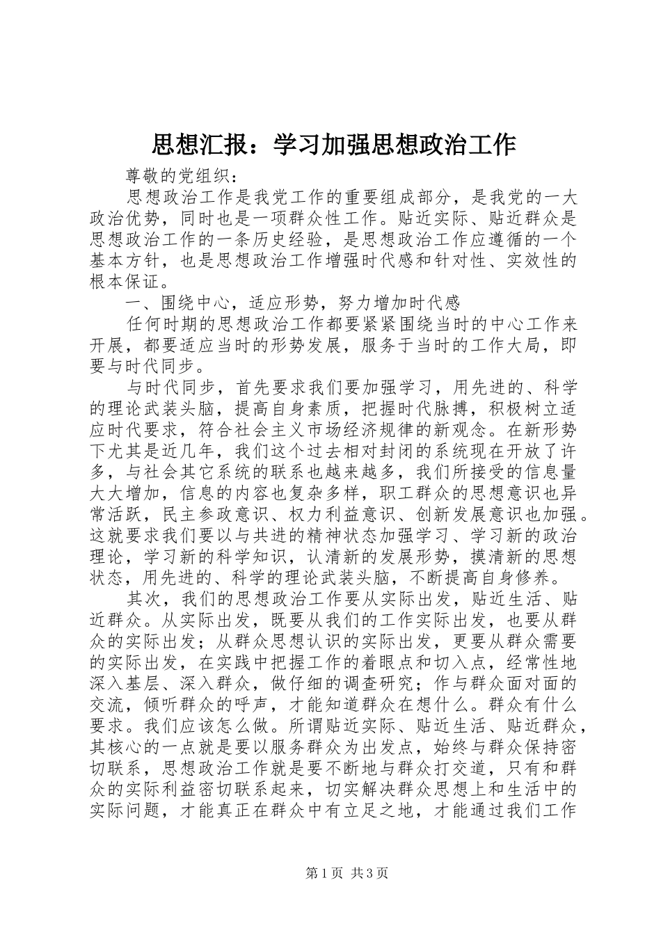 思想汇报：学习加强思想政治工作_第1页