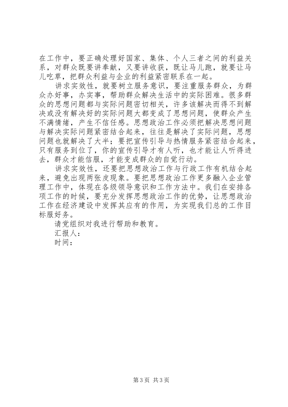 思想汇报：学习加强思想政治工作_第3页