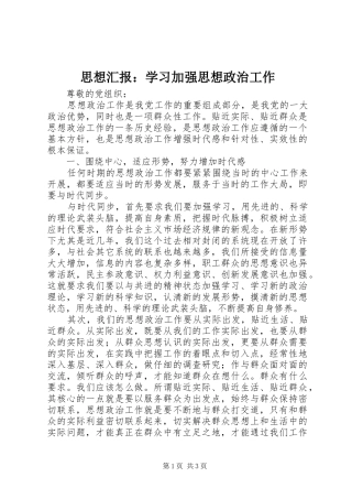 思想汇报：学习加强思想政治工作