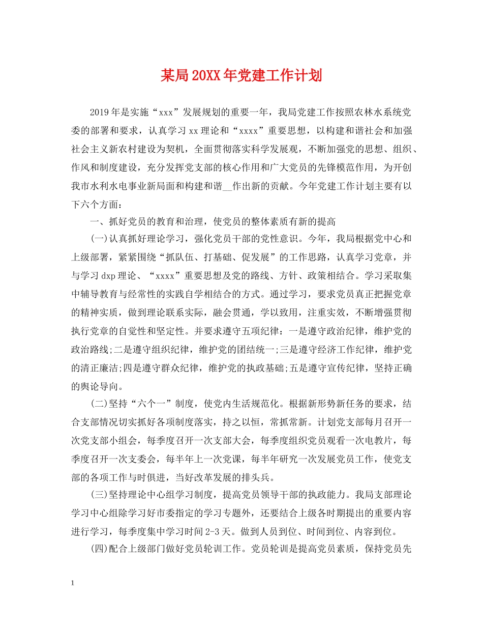 某局20XX年党建工作计划 _第1页