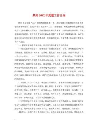 某局20XX年党建工作计划 