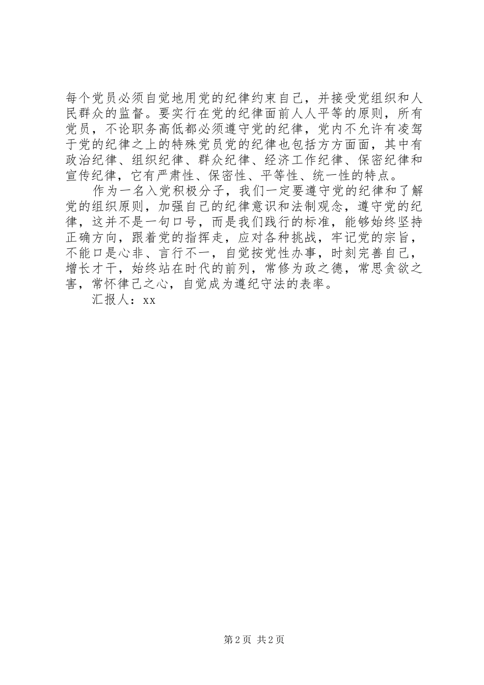 思想汇报：增强自己的纪律意识和法制观念_第2页