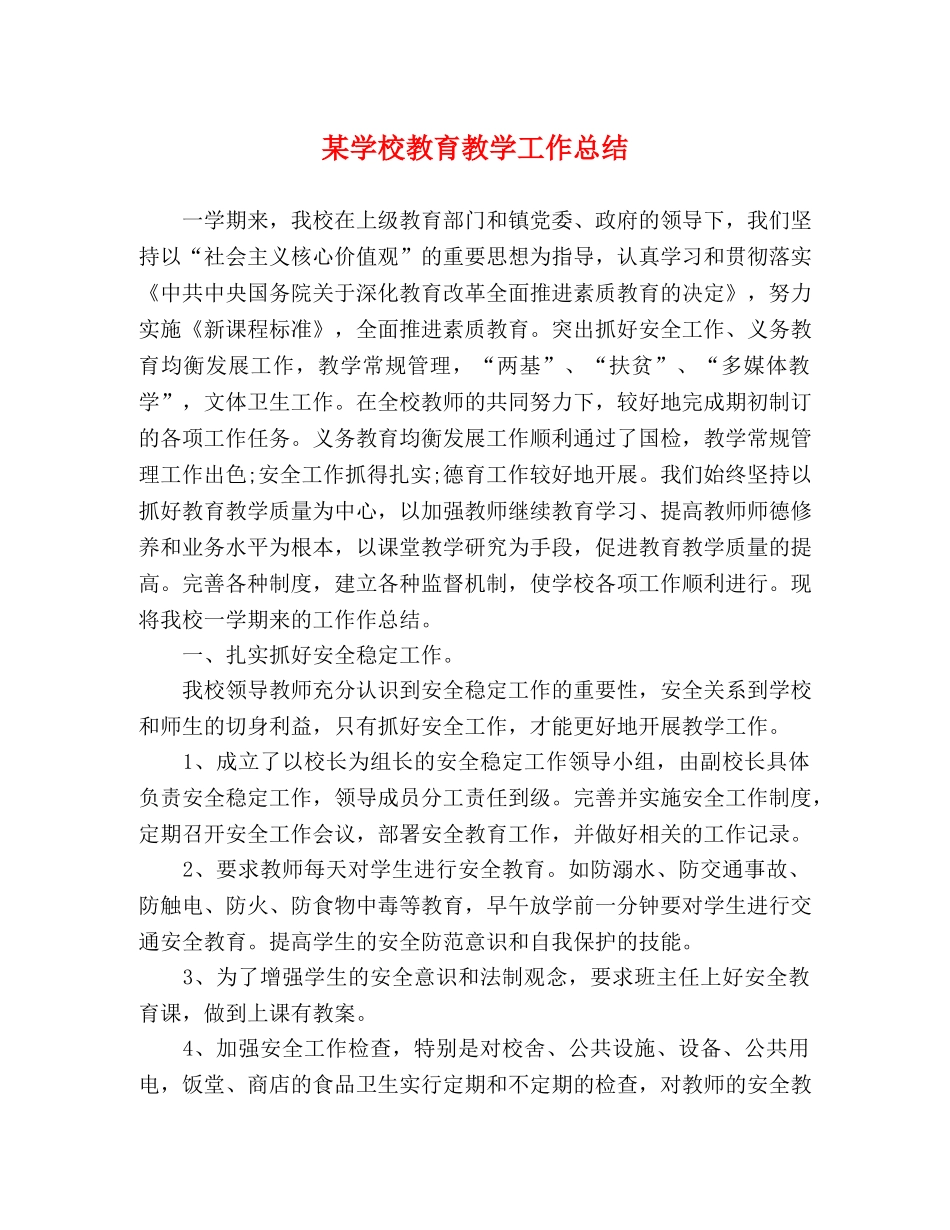 某学校教育教学工作总结 _第1页