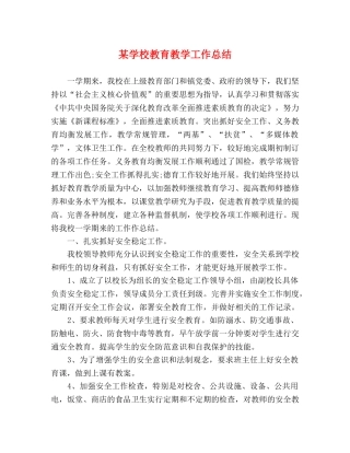 某学校教育教学工作总结 
