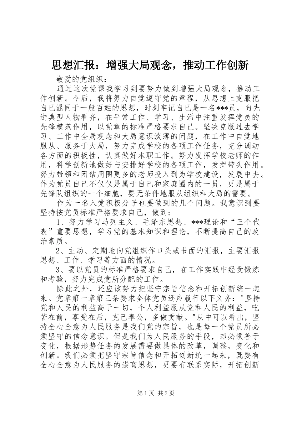 思想汇报：增强大局观念，推动工作创新_第1页