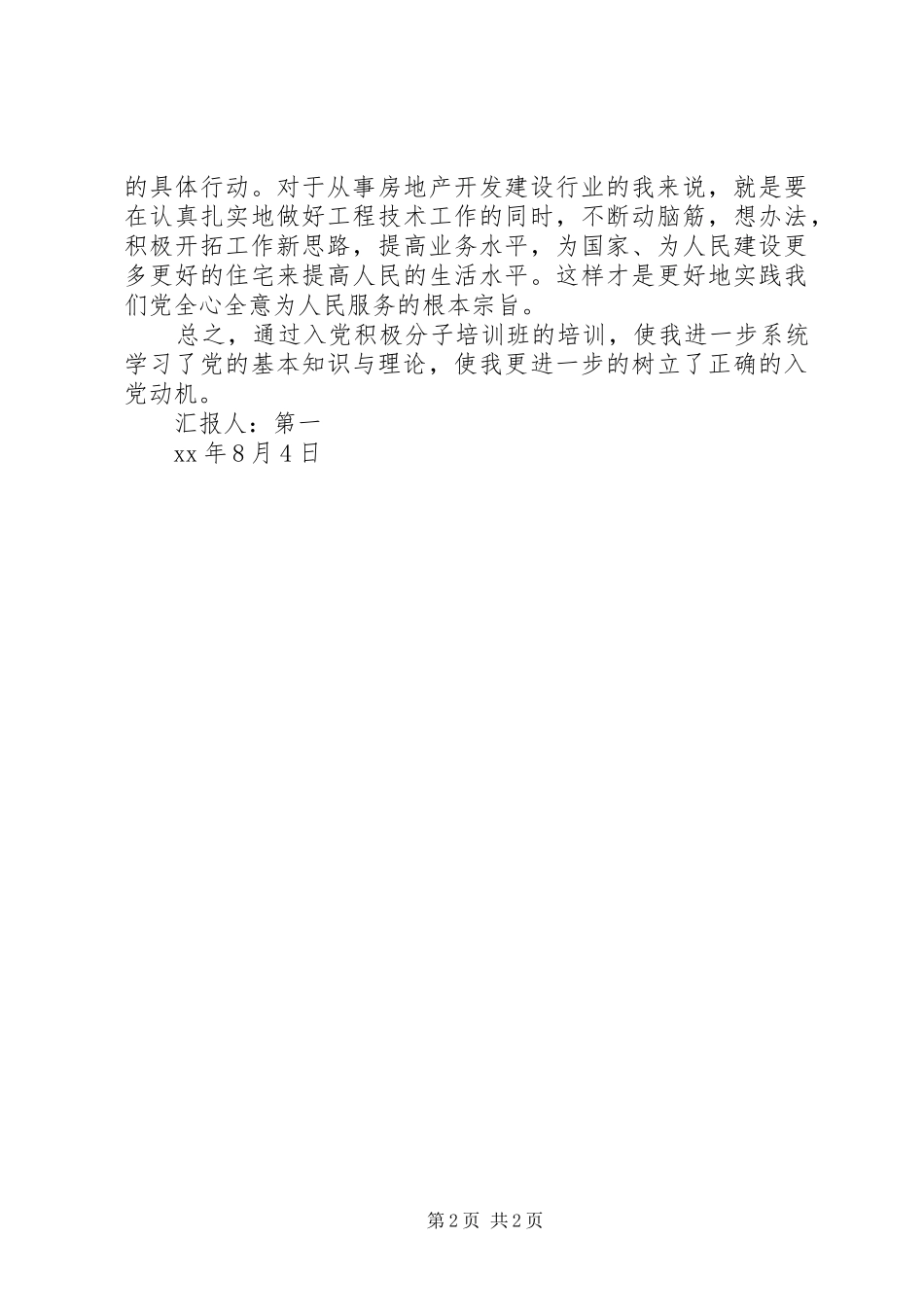 思想汇报：增强大局观念，推动工作创新_第2页