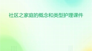 社区之家庭的概念和类型护理课件