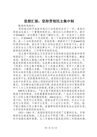 思想汇报：坚持贯彻民主集中制