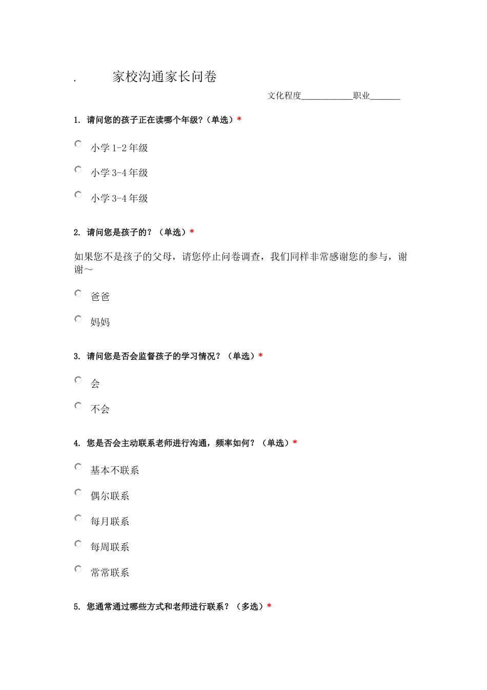 家校沟通家长问卷_第1页