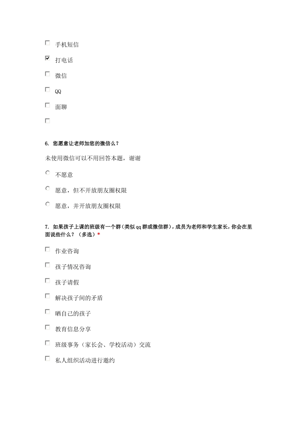 家校沟通家长问卷_第2页