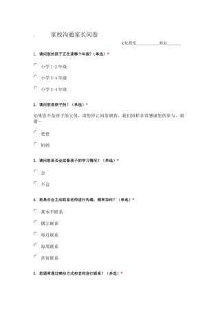 家校沟通家长问卷