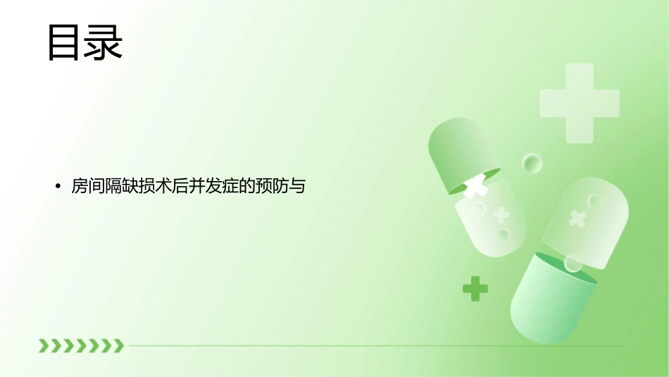 房间隔缺损术后护理课件_第2页