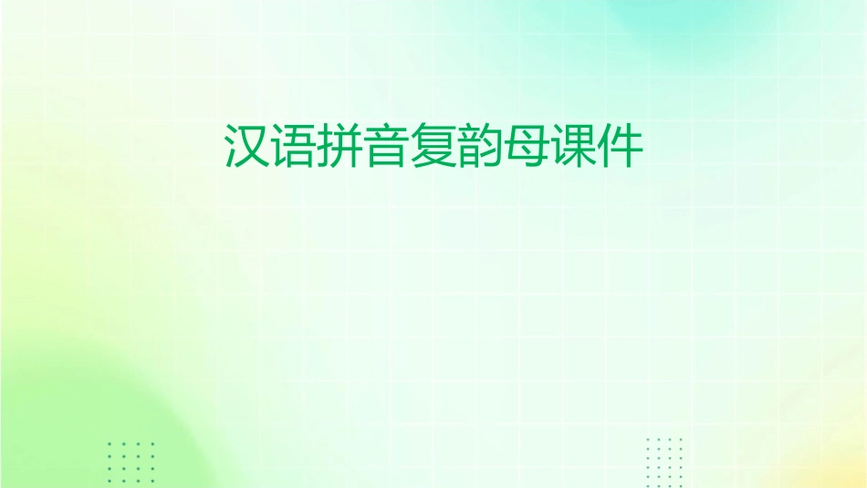汉语拼音复韵母课件_第1页