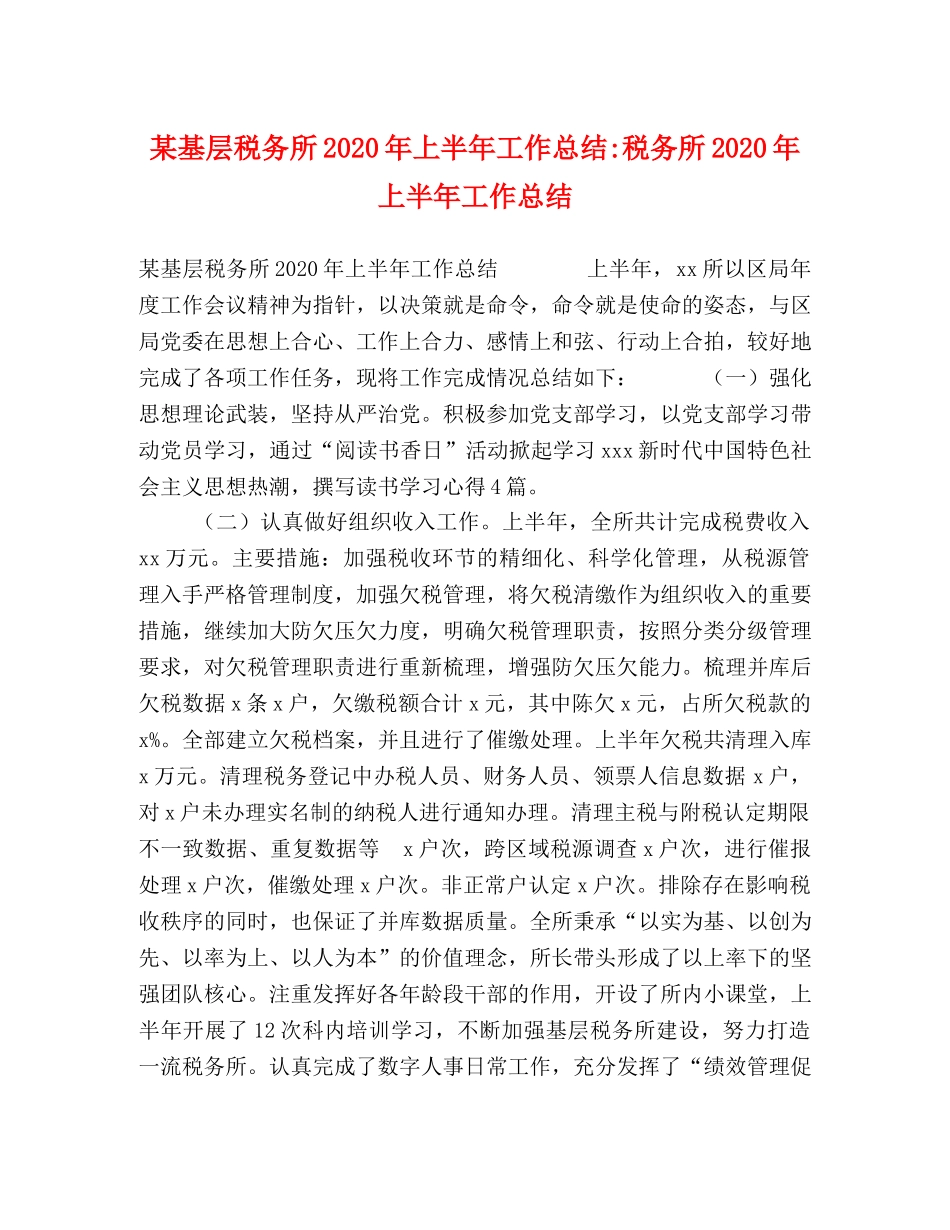 某基层税务所2020年上半年工作总结-税务所2020年上半年工作总结 _第1页