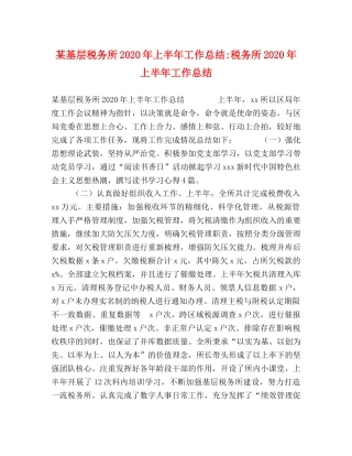 某基层税务所2020年上半年工作总结-税务所2020年上半年工作总结 