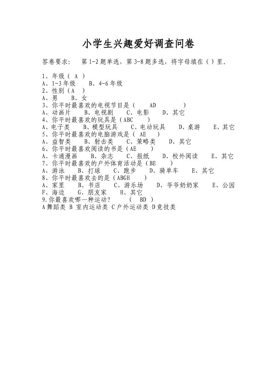 小学生兴趣爱好调查问卷_第1页