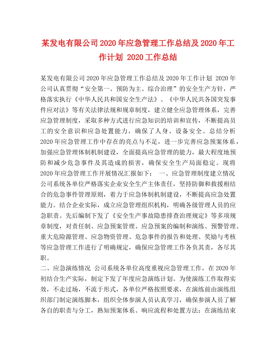 某发电有限公司2020年应急管理工作总结及2020年工作计划 2020工作总结 _第1页