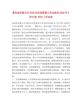 某发电有限公司2020年应急管理工作总结及2020年工作计划 2020工作总结 