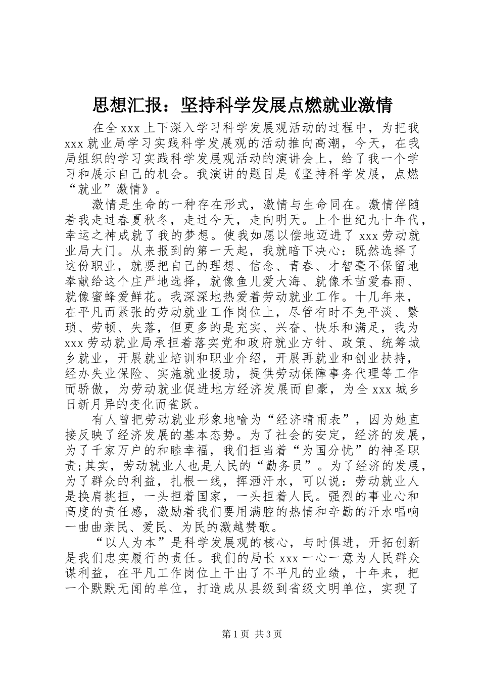 思想汇报：坚持科学发展点燃就业激情_第1页