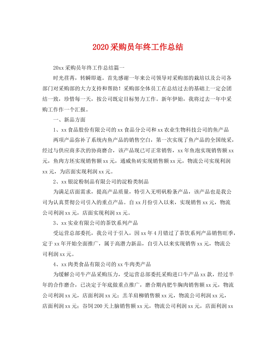 采购员年终工作总结 _第1页