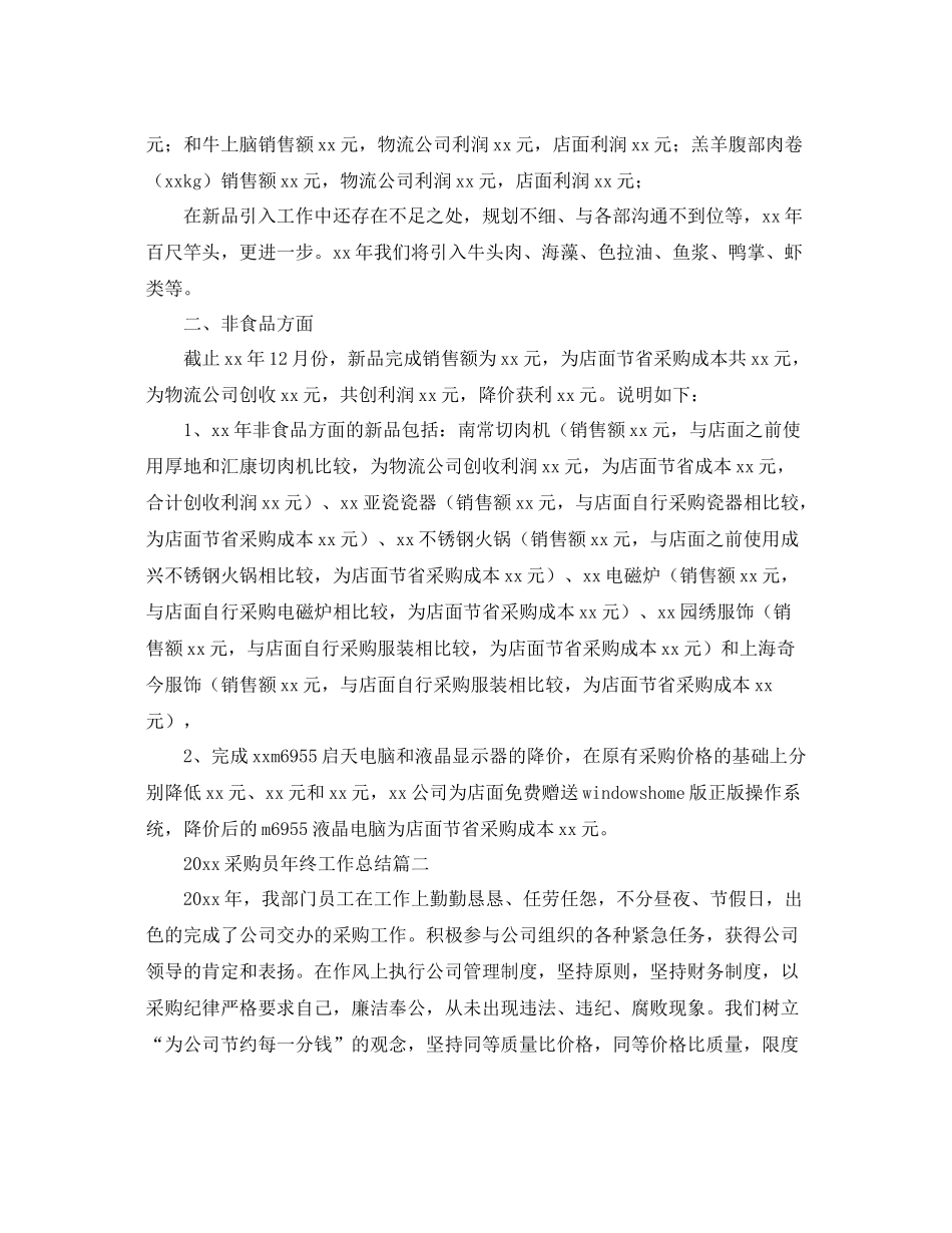 采购员年终工作总结 _第2页