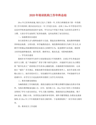 2020年培训机构工作年终总结 