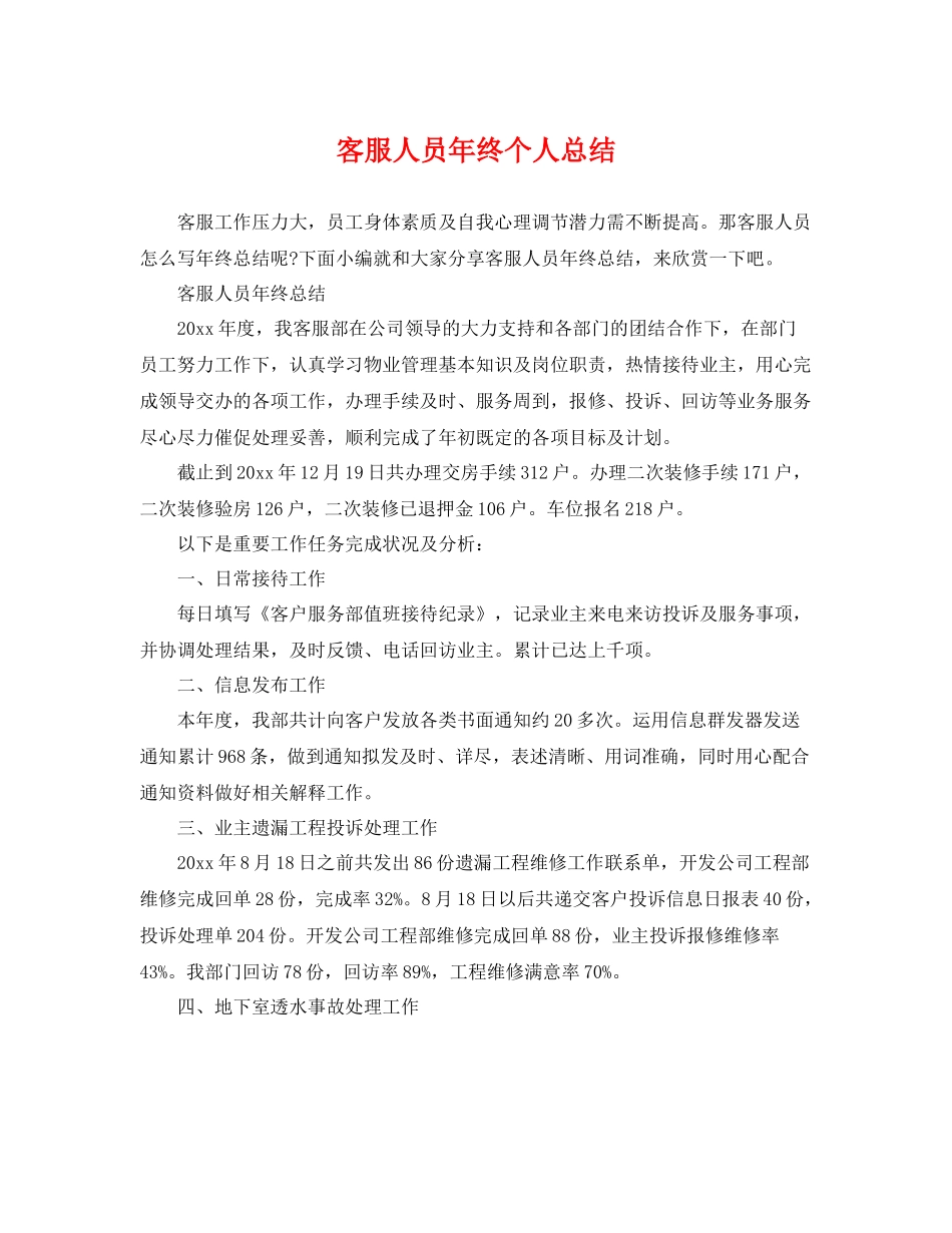 客服人员年终个人总结 _第1页