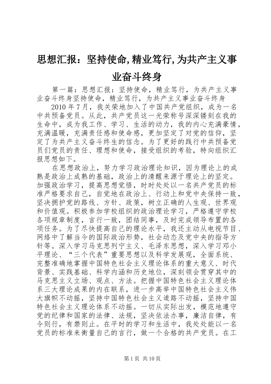 思想汇报：坚持使命,精业笃行,为共产主义事业奋斗终身_第1页