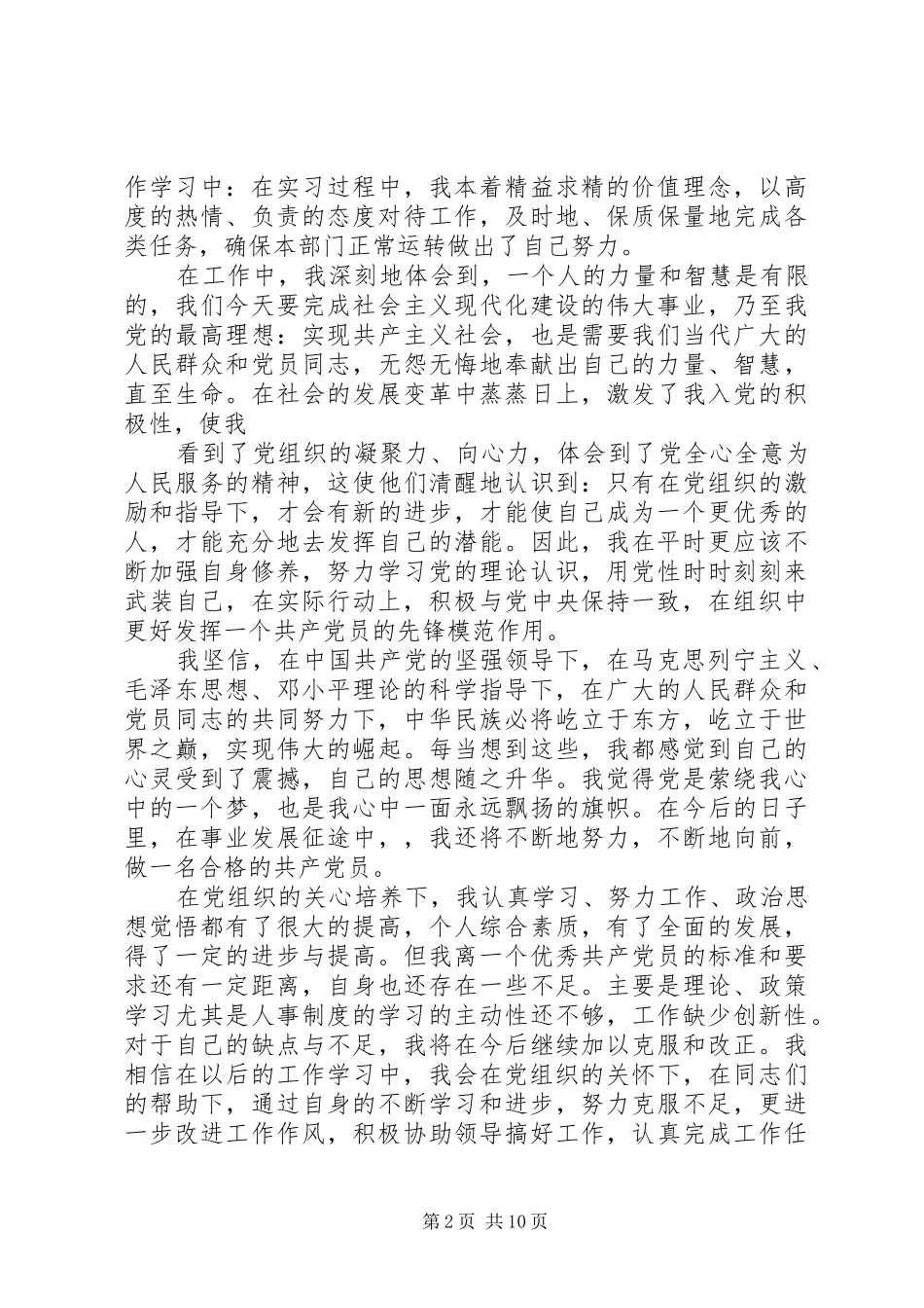 思想汇报：坚持使命,精业笃行,为共产主义事业奋斗终身_第2页