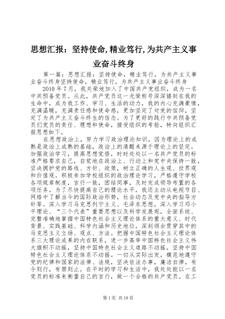 思想汇报：坚持使命,精业笃行,为共产主义事业奋斗终身