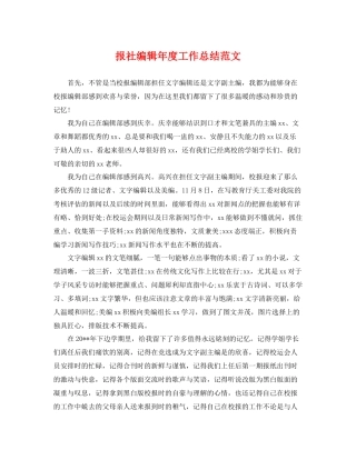 报社编辑年度工作总结范文 