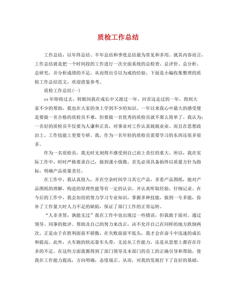 质检工作总结 _第1页