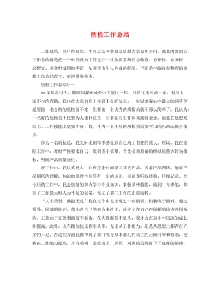 质检工作总结 