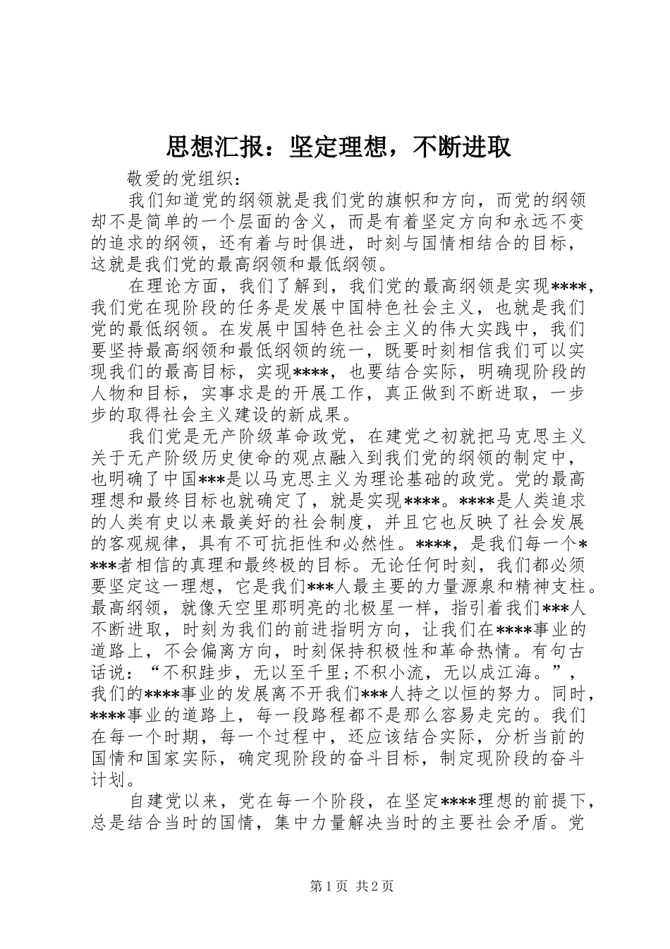 思想汇报：坚定理想，不断进取_第1页