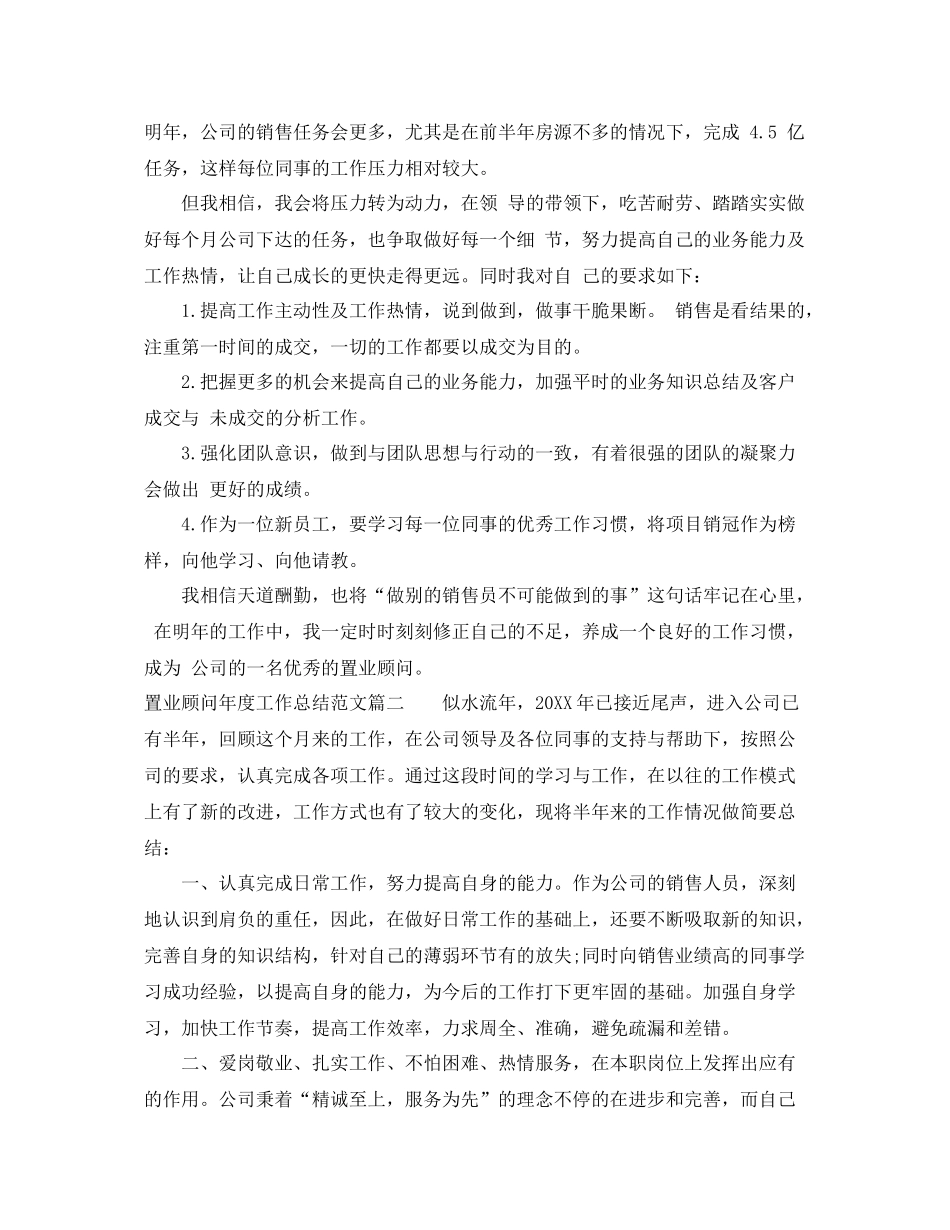 置业顾问年度工作总结怎么写 _第2页