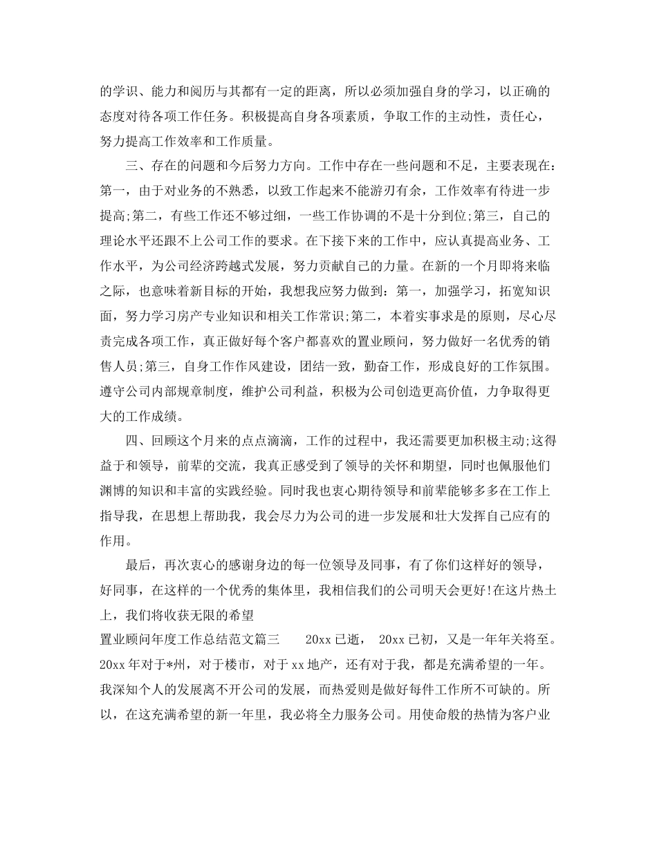 置业顾问年度工作总结怎么写 _第3页