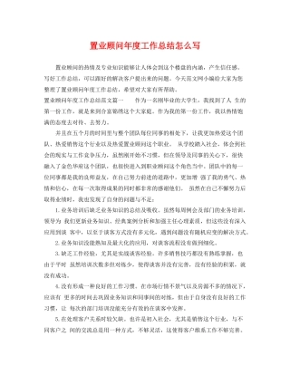 置业顾问年度工作总结怎么写 