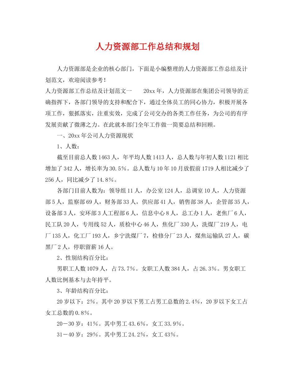 人力资源部工作总结和规划 _第1页