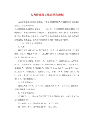 人力资源部工作总结和规划 