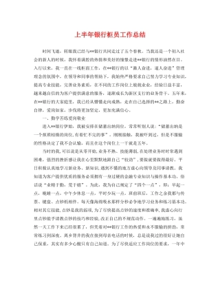 上半年银行柜员工作总结 