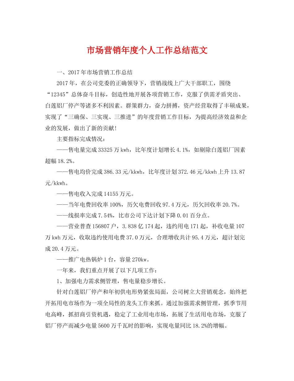 市场营销年度个人工作总结范文 _第1页