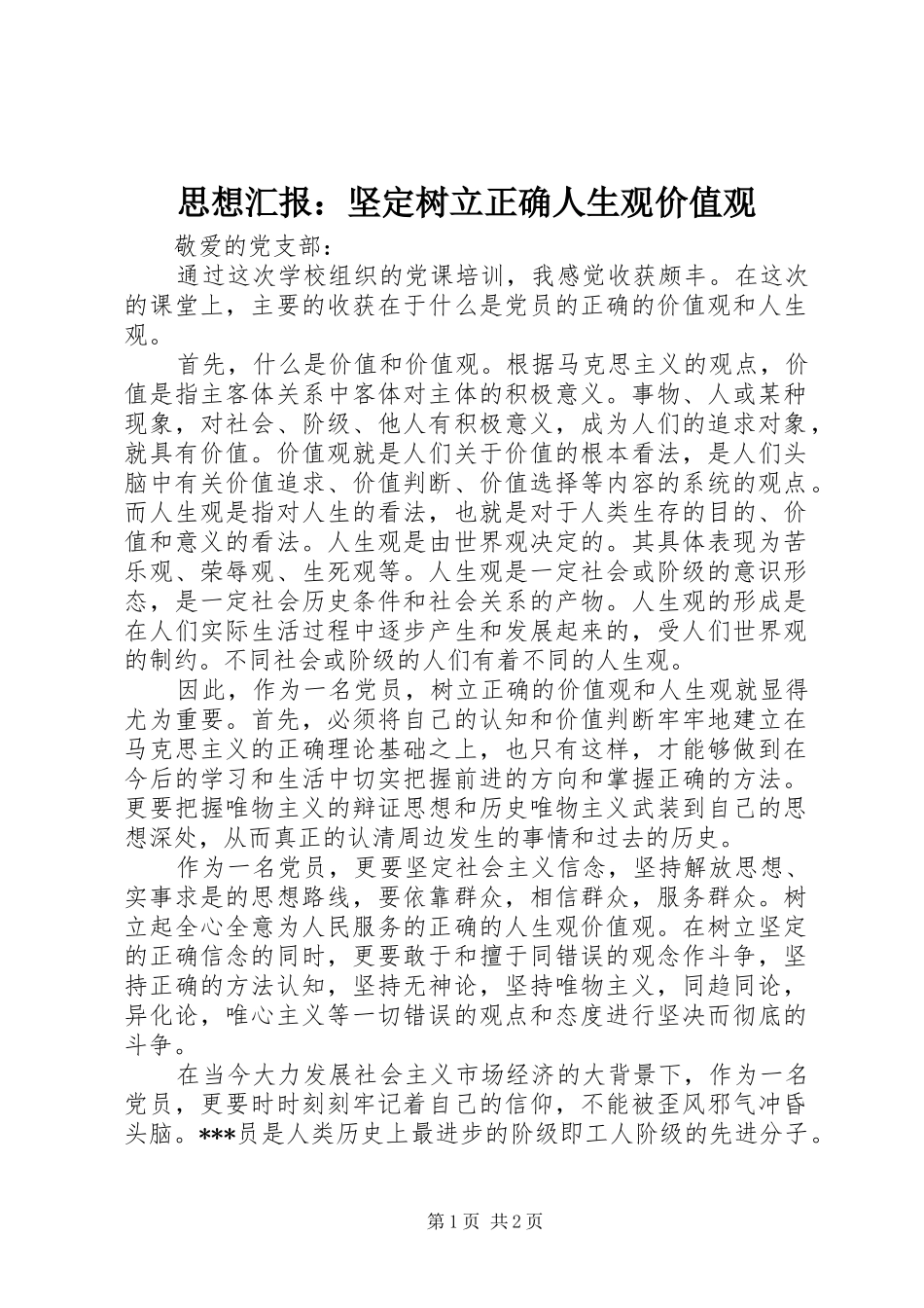 思想汇报：坚定树立正确人生观价值观_第1页