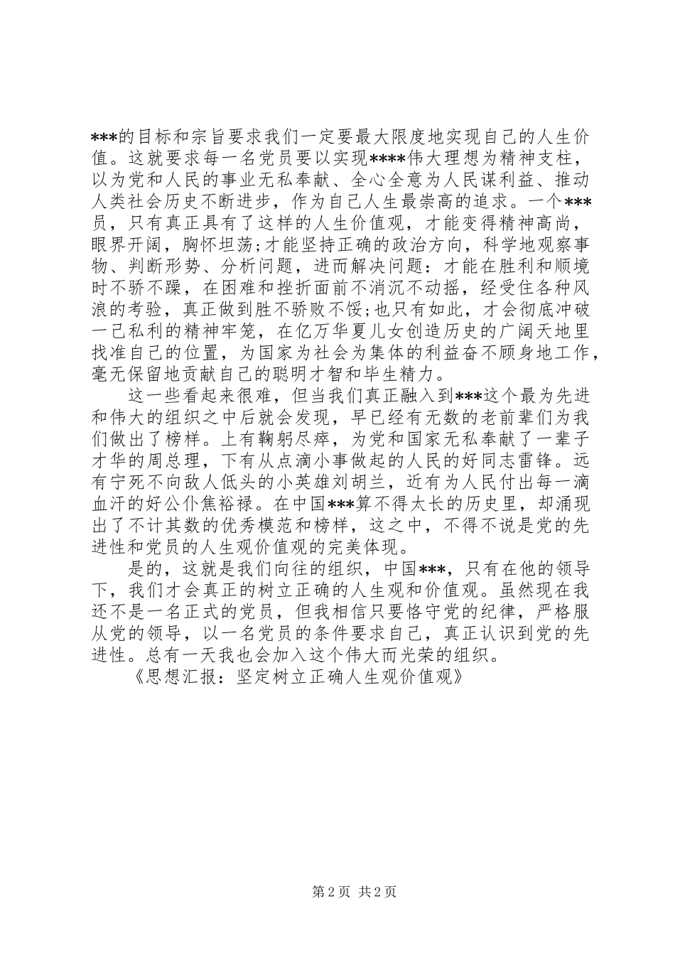 思想汇报：坚定树立正确人生观价值观_第2页