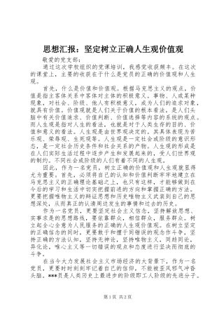 思想汇报：坚定树立正确人生观价值观