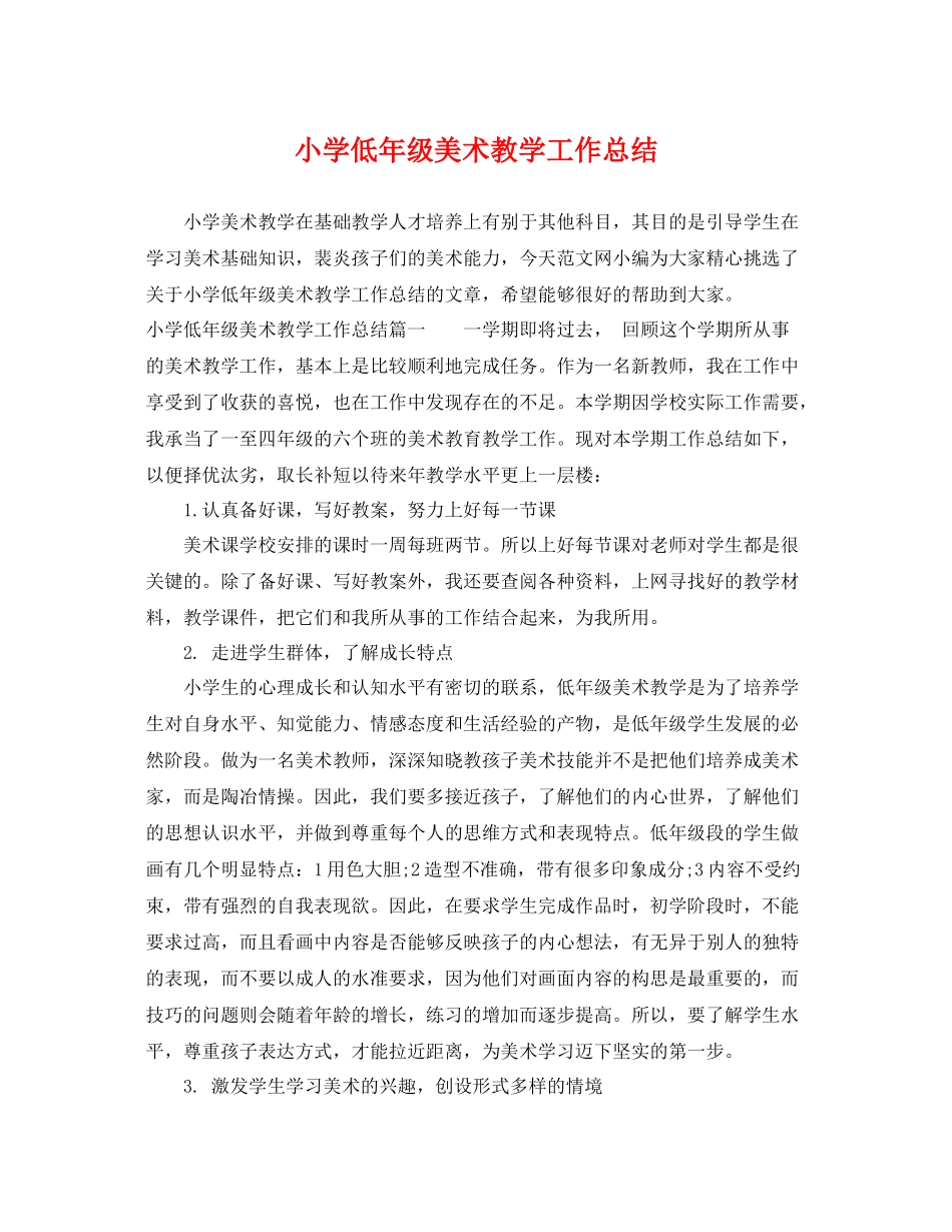 小学低年级美术教学工作总结 _第1页