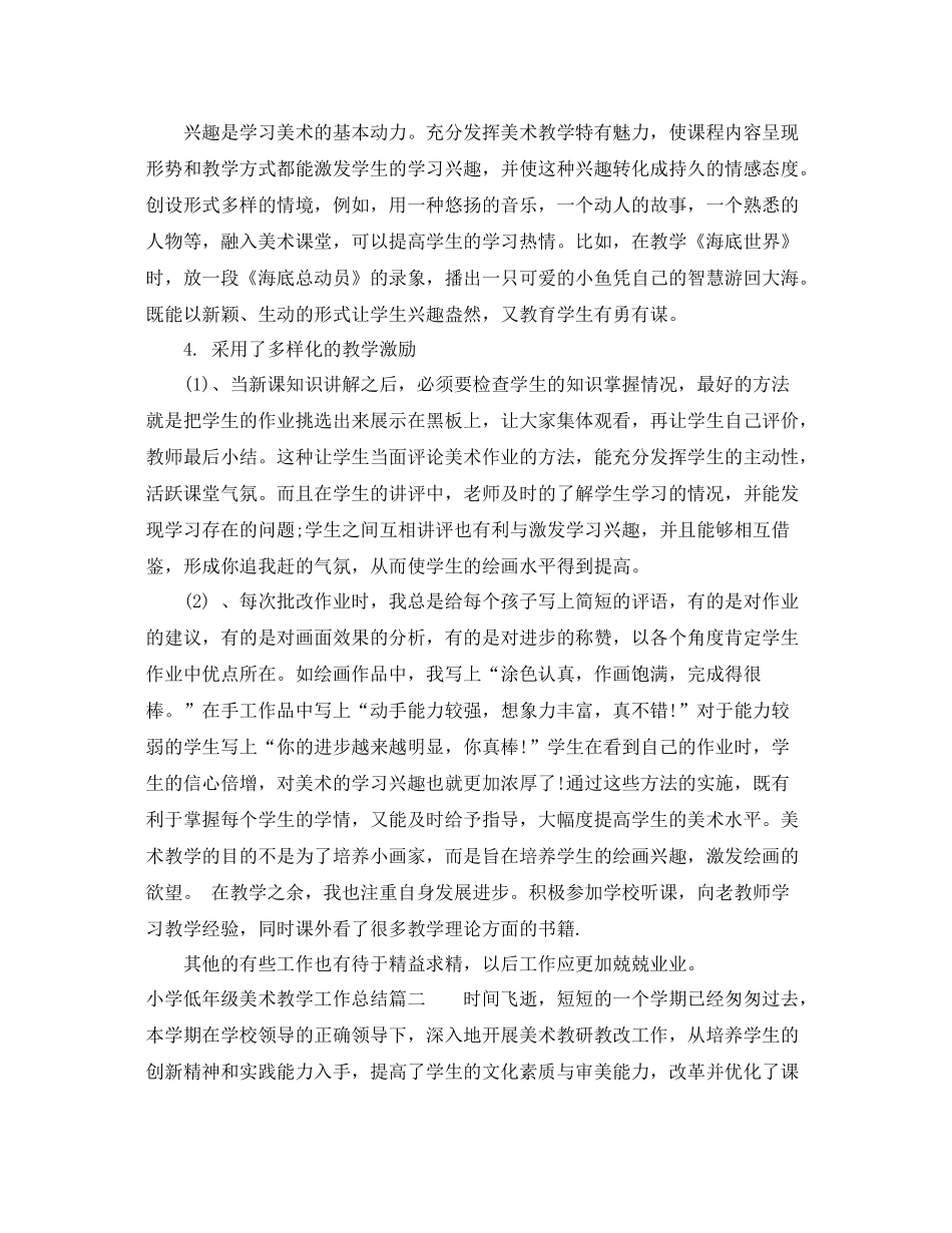 小学低年级美术教学工作总结 _第2页