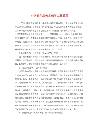 小学低年级美术教学工作总结 
