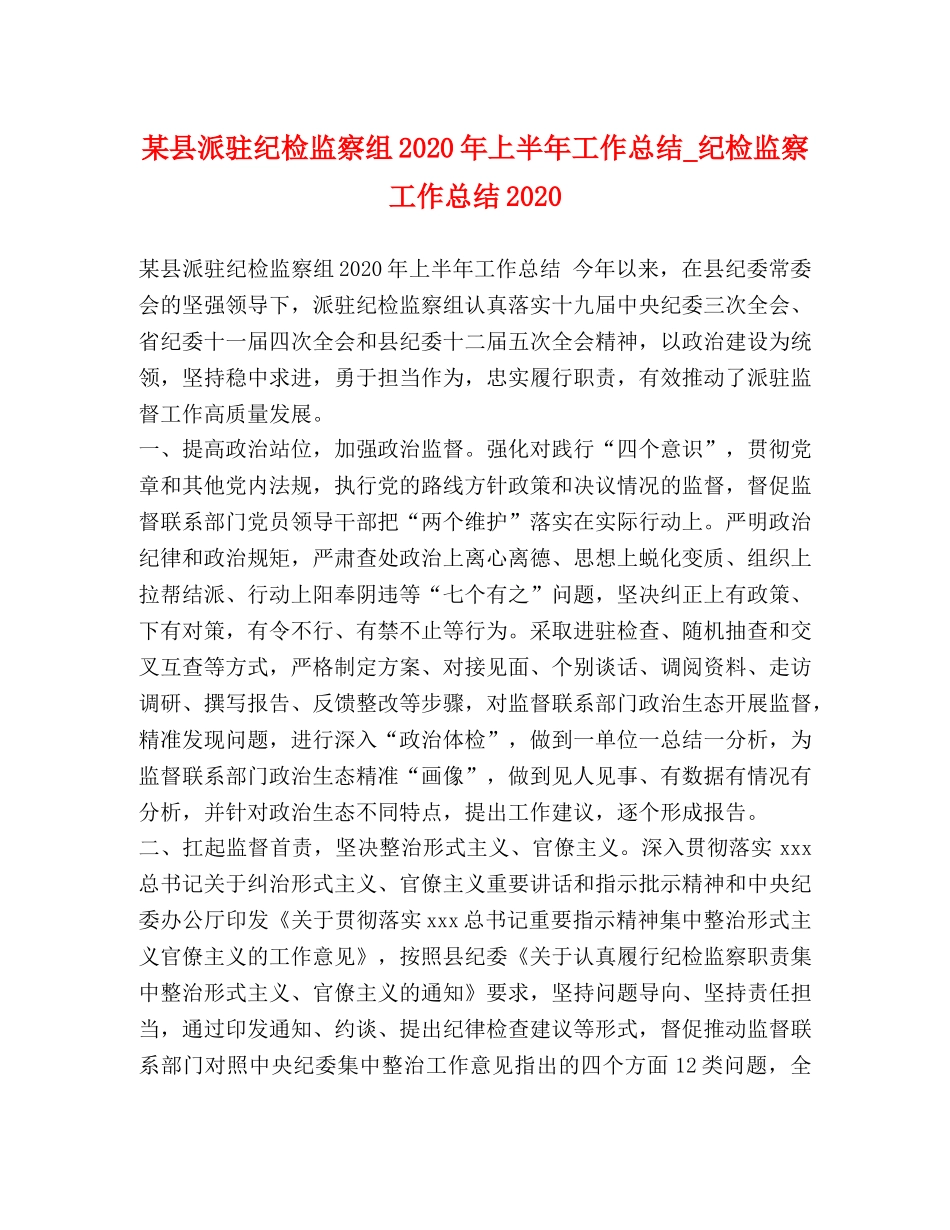某县派驻纪检监察组2020年上半年工作总结_纪检监察工作总结2020 _第1页
